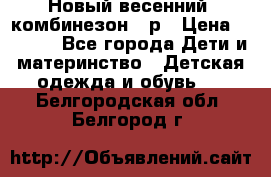 Новый весенний  комбинезон 86р › Цена ­ 2 900 - Все города Дети и материнство » Детская одежда и обувь   . Белгородская обл.,Белгород г.